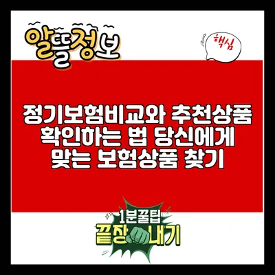정기보험비교와 추천상품 확인하는 법: 당신에게 맞는 보험상품 찾기