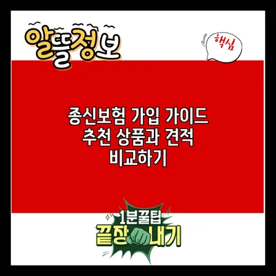 종신보험 가입 가이드: 추천 상품과 견적 비교하기