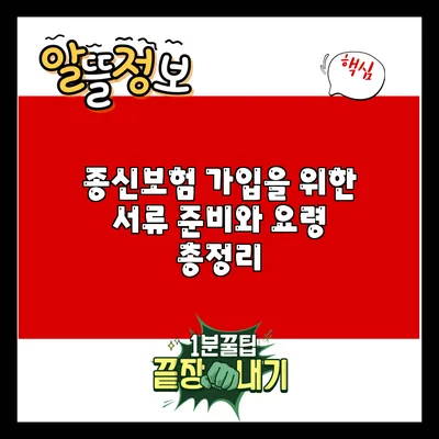 종신보험 가입을 위한 서류 준비와 요령 총정리