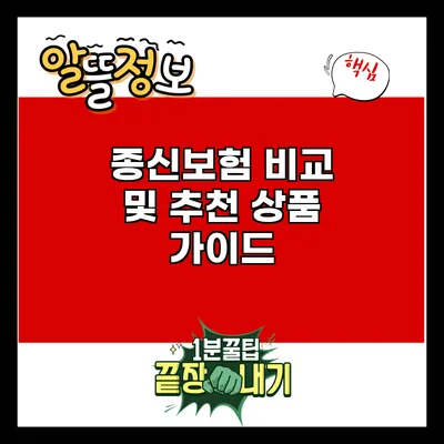 종신보험 비교 및 추천 상품 가이드