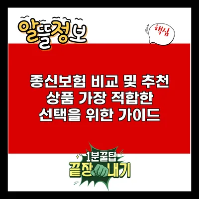 종신보험 비교 및 추천 상품: 가장 적합한 선택을 위한 가이드