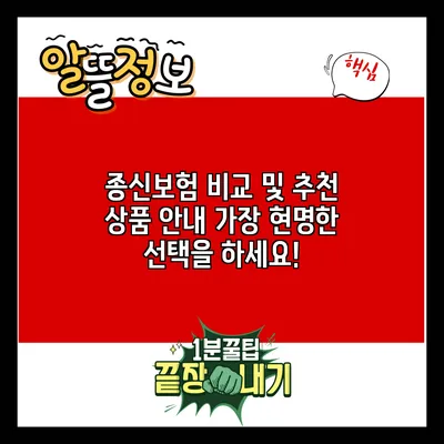 종신보험 비교 및 추천 상품 안내: 가장 현명한 선택을 하세요!