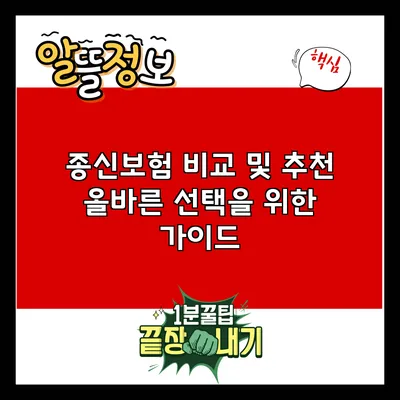 종신보험 비교 및 추천: 올바른 선택을 위한 가이드