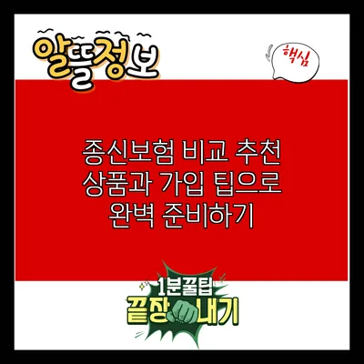 종신보험 비교: 추천 상품과 가입 팁으로 완벽 준비하기