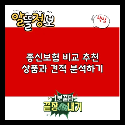 종신보험 비교: 추천 상품과 견적 분석하기