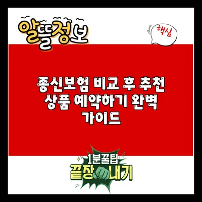 종신보험 비교 후 추천 상품 예약하기 완벽 가이드