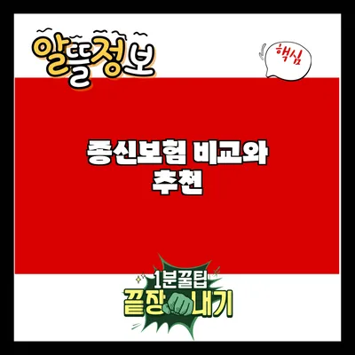 종신보험 비교와 추천