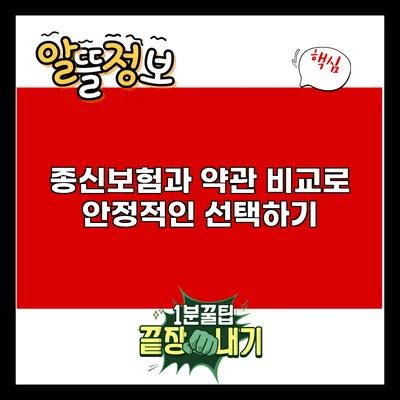 종신보험과 약관 비교로 안정적인 선택하기