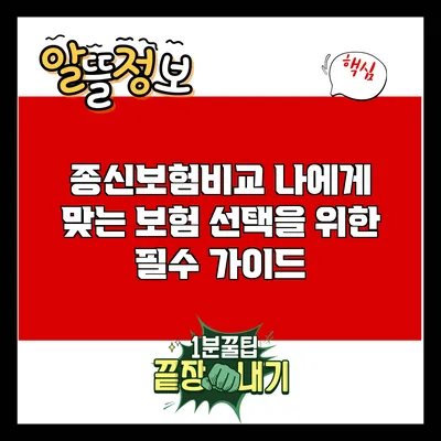종신보험비교: 나에게 맞는 보험 선택을 위한 필수 가이드