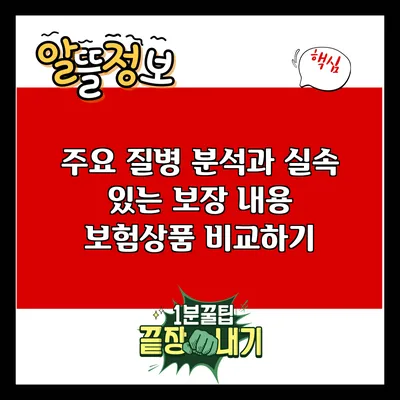 주요 질병 분석과 실속 있는 보장 내용: 보험상품 비교하기