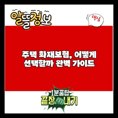 주택 화재보험, 어떻게 선택할까? 완벽 가이드