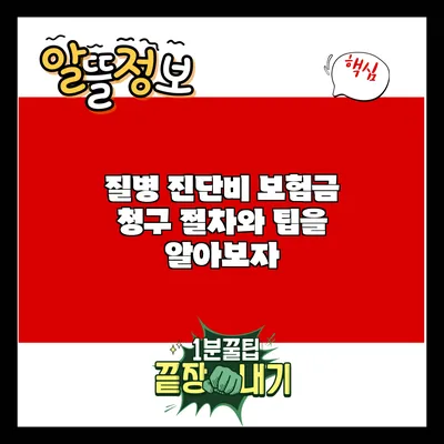 질병 진단비 보험금 청구 절차와 팁을 알아보자