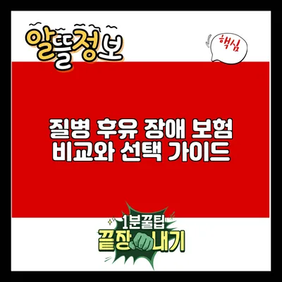 질병 후유 장애 보험 비교와 선택 가이드