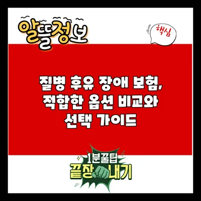 질병 후유 장애 보험, 적합한 옵션 비교와 선택 가이드