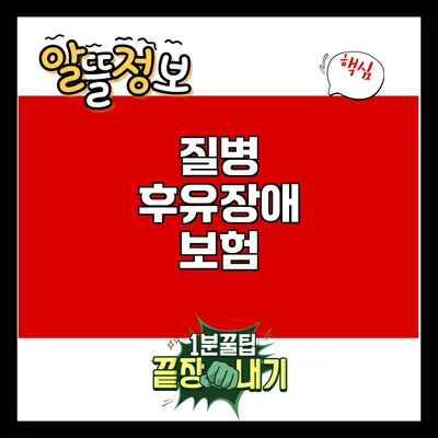 질병 후유장애 보험