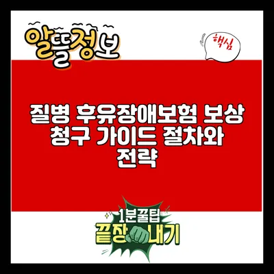 질병 후유장애보험 보상 청구 가이드: 절차와 전략