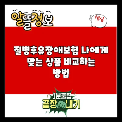 질병후유장애보험: 나에게 맞는 상품 비교하는 방법