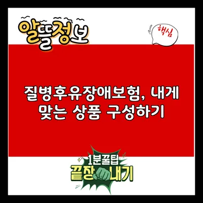질병후유장애보험, 내게 맞는 상품 구성하기