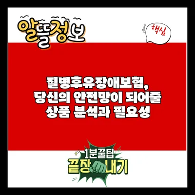질병후유장애보험, 당신의 안전망이 되어줄 상품 분석과 필요성