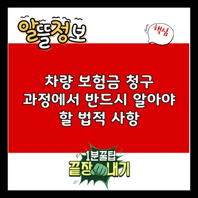 차량 보험금 청구 과정에서 반드시 알아야 할 법적 사항