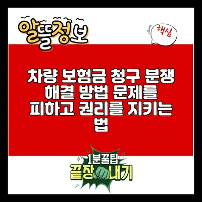 차량 보험금 청구 분쟁 해결 방법: 문제를 피하고 권리를 지키는 법