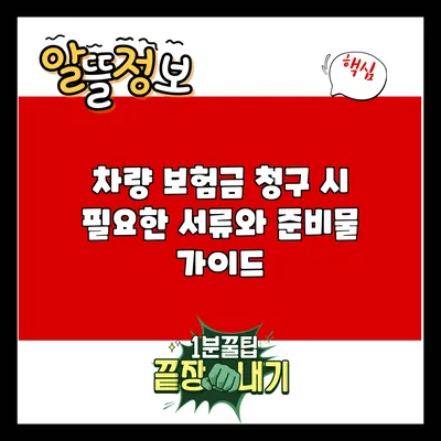 차량 보험금 청구 시 필요한 서류와 준비물 가이드
