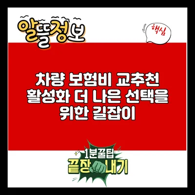 차량 보험비 교추천 활성화: 더 나은 선택을 위한 길잡이