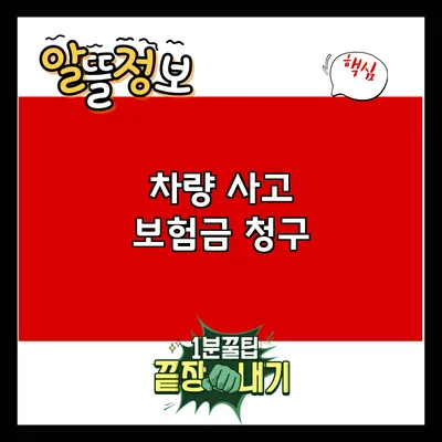 차량 사고 보험금 청구