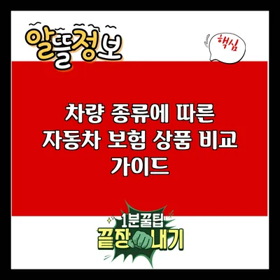 차량 종류에 따른 자동차 보험 상품 비교 가이드