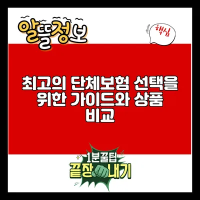 최고의 단체보험 선택을 위한 가이드와 상품 비교