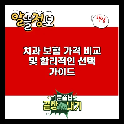 치과 보험 가격 비교 및 합리적인 선택 가이드