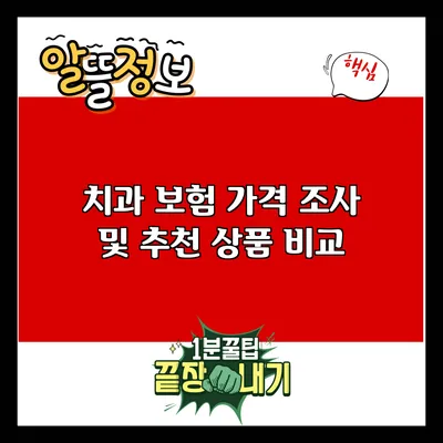 치과 보험 가격 조사 및 추천 상품 비교