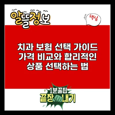 치과 보험 선택 가이드: 가격 비교와 합리적인 상품 선택하는 법
