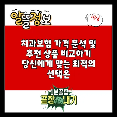 치과보험 가격 분석 및 추천 상품 비교하기: 당신에게 맞는 최적의 선택은?