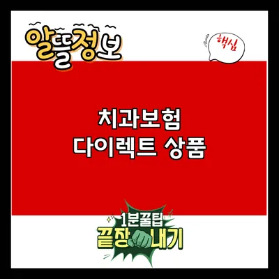 치과보험 다이렉트 상품