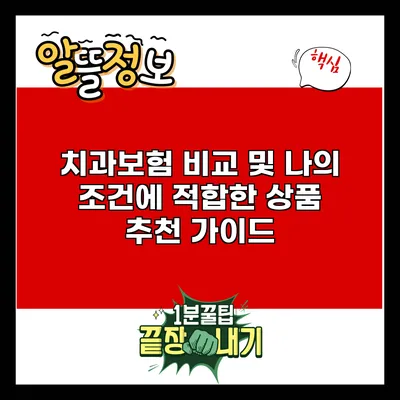 치과보험 비교 및 나의 조건에 적합한 상품 추천 가이드