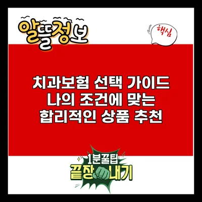 치과보험 선택 가이드: 나의 조건에 맞는 합리적인 상품 추천