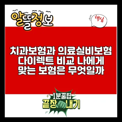 치과보험과 의료실비보험 다이렉트 비교: 나에게 맞는 보험은 무엇일까?