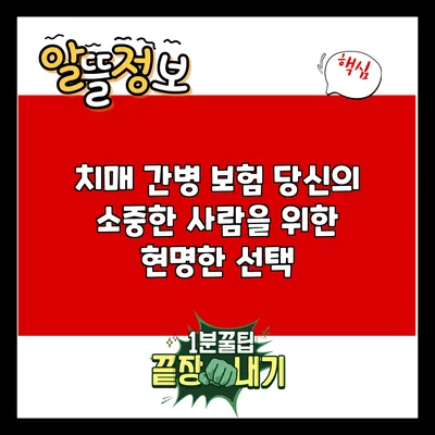 치매 간병 보험: 당신의 소중한 사람을 위한 현명한 선택