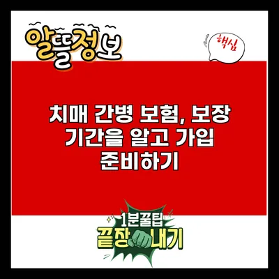 치매 간병 보험, 보장 기간을 알고 가입 준비하기