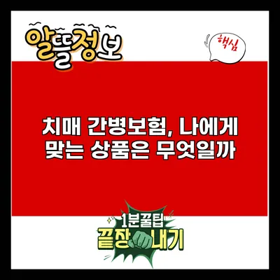 치매 간병보험, 나에게 맞는 상품은 무엇일까?