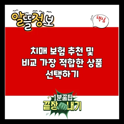 치매 보험 추천 및 비교: 가장 적합한 상품 선택하기
