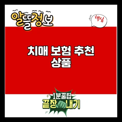 치매 보험 추천 상품