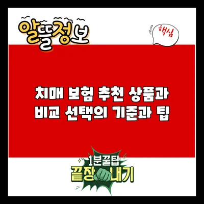 치매 보험 추천 상품과 비교: 선택의 기준과 팁