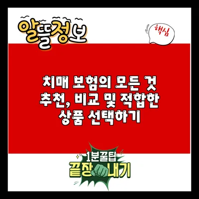치매 보험의 모든 것: 추천, 비교 및 적합한 상품 선택하기