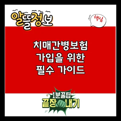 치매간병보험 가입을 위한 필수 가이드