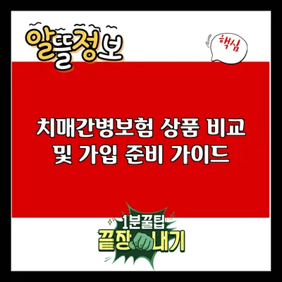 치매간병보험 상품 비교 및 가입 준비 가이드