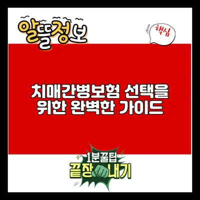 치매간병보험 선택을 위한 완벽한 가이드