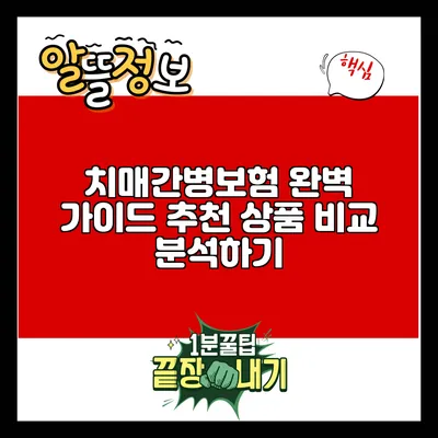 치매간병보험 완벽 가이드: 추천 상품 비교 분석하기