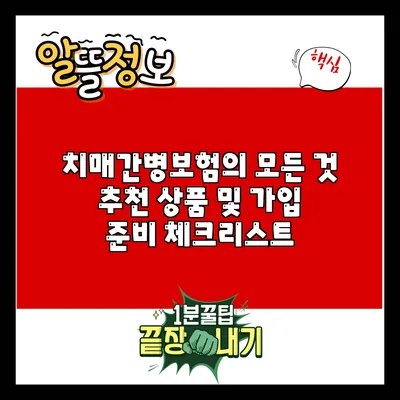 치매간병보험의 모든 것: 추천 상품 및 가입 준비 체크리스트